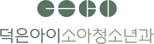 덕은아이소아청소년과의원 로고